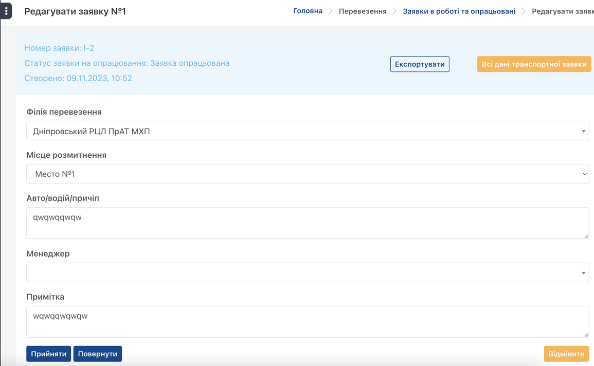 Заявка опрацьована Заявка опрацьована
