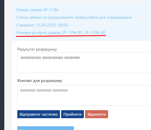 Номера дочірніх заявок Номера дочірніх заявок